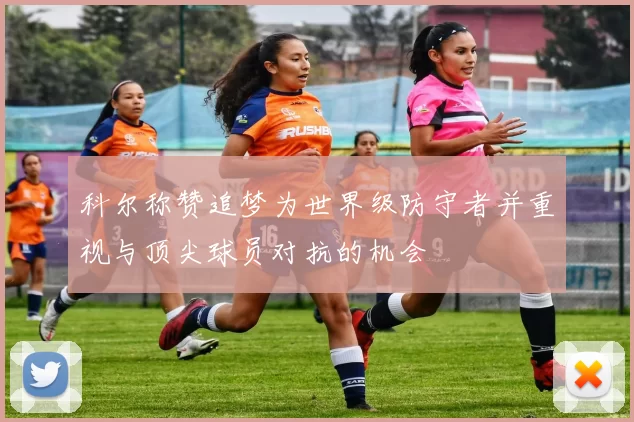 科尔称赞追梦为世界级防守者并重视与顶尖球员对抗的机会
