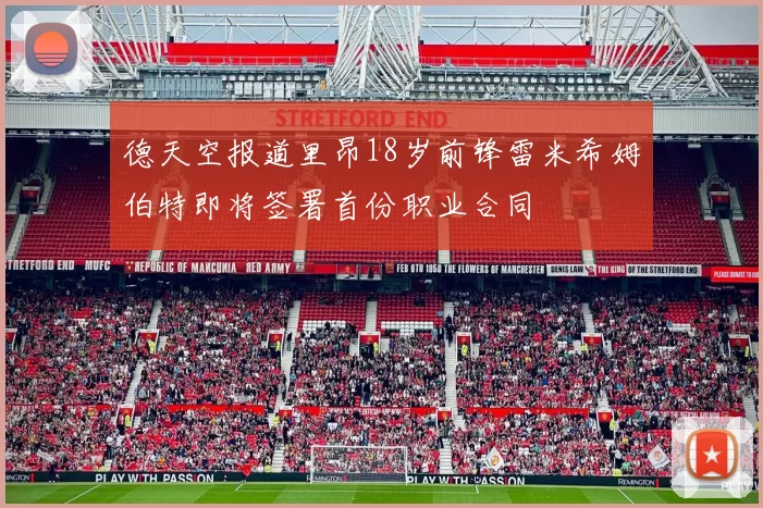 德天空报道里昂18岁前锋雷米希姆伯特即将签署首份职业合同