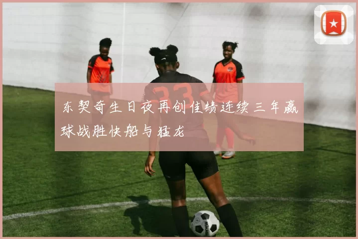 东契奇生日夜再创佳绩连续三年赢球战胜快船与猛龙