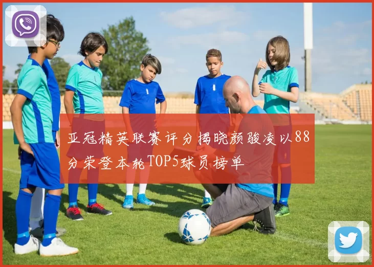 亚冠精英联赛评分揭晓颜骏凌以88分荣登本轮TOP5球员榜单
