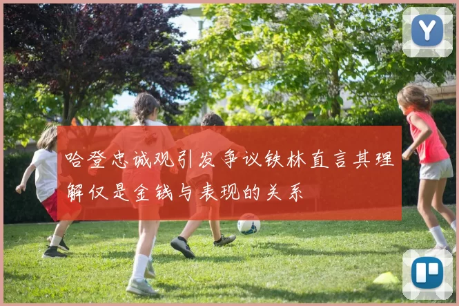 哈登忠诚观引发争议铁林直言其理解仅是金钱与表现的关系